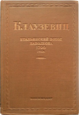 Клаузевиц. Итальянский поход Наполеона Бонапарта 1796 года. М., 1939.